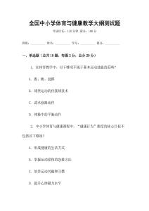 全國中小學體育與健康教學大綱測試題