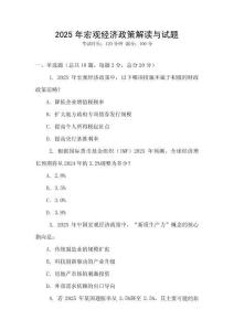 2025年宏觀經(jīng)濟政策解讀與試題