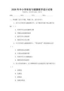 2026年中小學(xué)體育與健康教學(xué)設(shè)計(jì)試卷