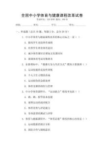 全國中小學體育與健康課程改革試卷