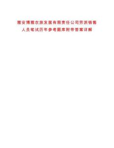 雅安博雅農旅發展有限責任公司勞派銷售人員筆試歷年參考題庫附帶答案詳解