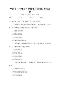 全國中小學體育與健康課程標準解析與試題