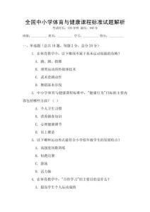 全國中小學體育與健康課程標準試題解析