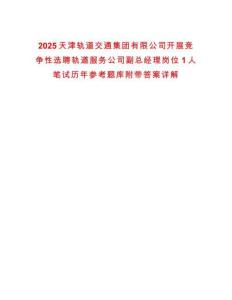 2025天津軌道交通集團有限公司開展競爭性選聘軌道服務公司副總經理崗位1人筆試歷年參考題庫附帶答案詳解