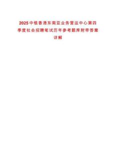 2025中銀香港東南亞業務營運中心第四季度社會招聘筆試歷年參考題庫附帶答案詳解
