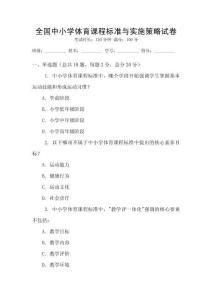 全國中小學體育課程標準與實施策略試卷