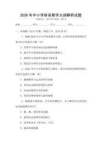 2026年中小學(xué)體育教學(xué)大綱解析試題
