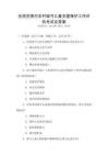 全國范圍內(nèi)農(nóng)村留守兒童關(guān)愛保護工作評估考試及答案
