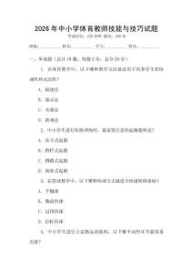 2026年中小学体育教师技能与技巧试题