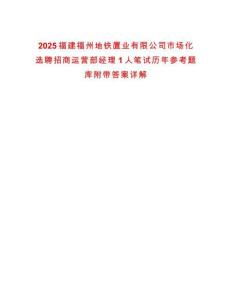 2025福建福州地鐵置業有限公司市場化選聘招商運營部經理1人筆試歷年參考題庫附帶答案詳解