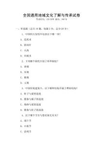 全國通用地域文化了解與傳承試卷