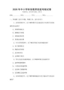 2026年中小學(xué)體育教師技能考核試卷