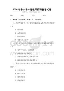 2026年中小学体育教师招聘备考试卷
