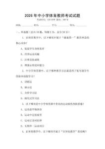2026年中小学体育教师考试试题
