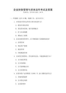 企業財務管理與資本運作考試及答案