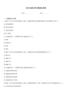 2026金融法考試真題及答案
