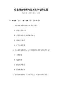 企業財務管理與資本運作考試試題