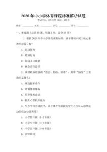 2026年中小學(xué)體育課程標(biāo)準(zhǔn)解析試題