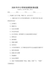 2026年中小學(xué)體育課程標(biāo)準(zhǔn)試題