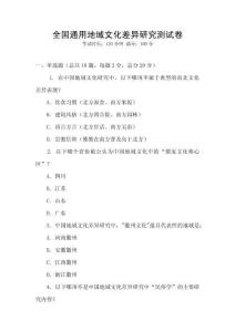 全國通用地域文化差異研究測試卷