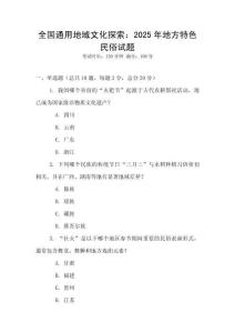 全國通用地域文化探索：2025年地方特色民俗試題