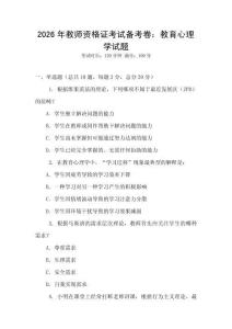 2026年教师资格证考试备考卷：教育心理学试题