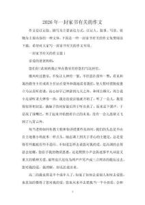 2026年一封家书有关的作文