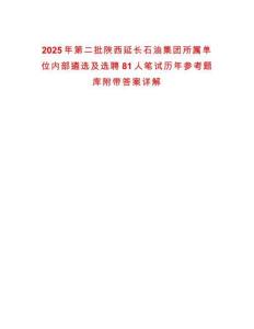 2025年第二批陕西延长石油集团所属单位内部遴选及选聘81人笔试历年参考题库附带答案详解