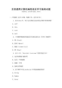 全國(guó)通用計(jì)算機(jī)編程語(yǔ)言學(xué)習(xí)指南試題