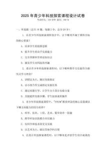 2025年青少年科技探索課程設計試卷