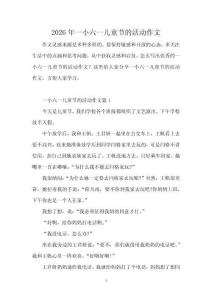 2026年一小六一兒童節的活動作文