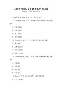 全國通用地域文化研究入門測試卷