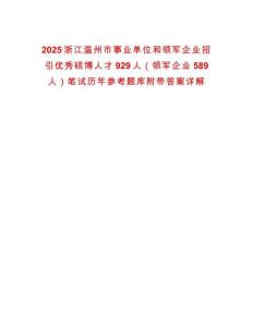2025浙江溫州市事業單位和領軍企業招引優秀碩博人才929人（領軍企業589人）筆試歷年參考題庫附帶答案詳解