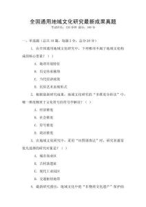 全國通用地域文化研究最新成果真題