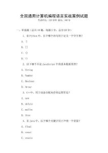全國(guó)通用計(jì)算機(jī)編程語(yǔ)言實(shí)戰(zhàn)案例試題