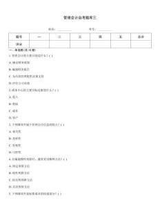 管理會計自考題庫三