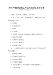 2026年教师资格证考试大纲知识点测试卷