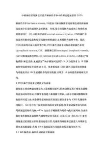 中樞神經系統淋巴引流在缺血性卒中中的研究進展總結2026