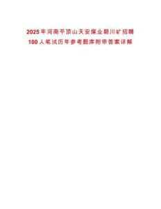 2025年河南平顶山天安煤业朝川矿招聘100人笔试历年参考题库附带答案详解