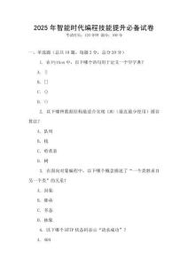 2025年智能時代編程技能提升必備試卷