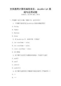 全國(guó)通用計(jì)算機(jī)編程語(yǔ)言：JavaScript基礎(chǔ)與應(yīng)用試題