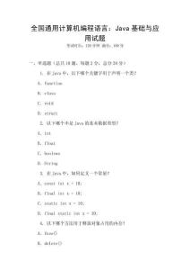 全國通用計算機編程語言：Java基礎與應用試題