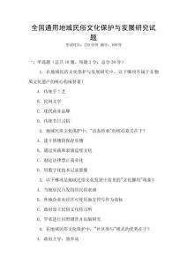 全國通用地域民俗文化保護與發展研究試題