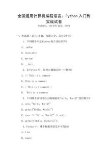 全國(guó)通用計(jì)算機(jī)編程語(yǔ)言：Python入門到實(shí)戰(zhàn)試卷