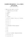 全國通用計算機編程語言：Python基礎與實際應用試題