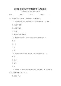 2026年高等數(shù)學(xué)解題技巧與真題