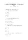 全國通用計算機編程語言：Python基礎試題