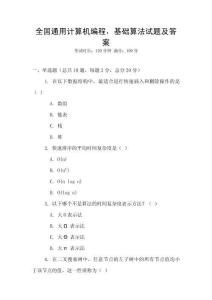 全國通用計算機編程，基礎算法試題及答案