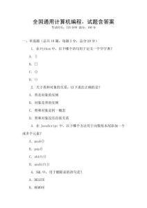 全國(guó)通用計(jì)算機(jī)編程，試題含答案