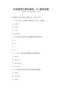 全國通用計算機編程：C++基礎試題